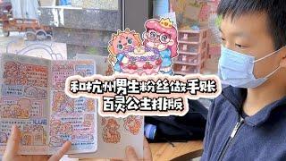 在手帐店和杭州男生粉丝做手账，百灵公主胶带超好排版