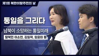 제1회 북한이탈주민의 날 '나의 통일'