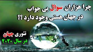 تئوری شگفت انگیز جهان هستی - آیا تمام این رویدادها اتفاقی هستند ؟؟ | JABEYE ASRAR