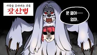 문 열어..엄마...목소리를 흉내내는 장산범.. *신비아파트 패러디*(잉여맨 마인크래프트 상황극)