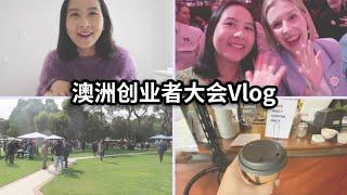 在澳洲参加创业活动是什么体验？｜南澳创业VLOG