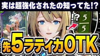 運営のサイレント強化でヤバい事に、『テトラ』で先5ラティカOTK！？【シャドバ/シャドウバース】