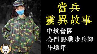 【老王说】我在当兵遇到的三个灵异事件，军中的每一段怪事都让人发毛... ｜中坑营区-金门-斗焕坪