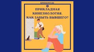 Как забыть бывшего на всех уровнях?