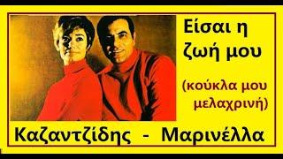 ΚΑΖΑΝΤΖΙΔΗΣ - ΜΑΡΙΝΕΛΛΑ - ΕΙΣΑΙ Η ΖΩΗ ΜΟΥ (κούκλα μου μελαχρινή -Δεν αγάπησα γυναίκα)
