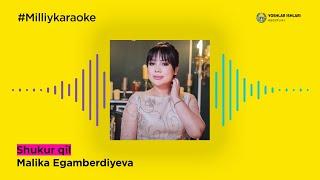 Malika Egamberdiyeva - Shukur qil | Milliy Karaoke