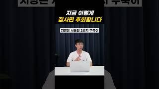 지방 아파트는 이 때 가격 오릅니다