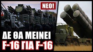 Τέλος τα F-16 από την Ουκρανία! Η Ρωσία στέλνει συστήματα αεράμυνας σε όλη την επικράτεια της χώρας