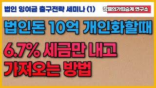 세금줄이는 방법 법인돈 가져오는 방법 법인돈10억을 6.7% 세금만 내고 가져오는 방법 가업승계절세전략