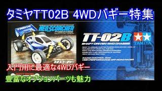 タミヤTT02B4WDバギー特集！初心者の最初の1台に最適な入門用4WDバギーとおすすめのオプションパーツを紹介！