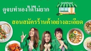 วิธีสมัครร้านค้า grab ล่าสุด อย่างละเอียด