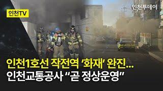 [인천TV] 인천1호선 작전역 ‘화재’ 완진... 인천교통공사 “곧 정상운영”