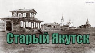 Старый Якутск до 1917 г. [4K Video]