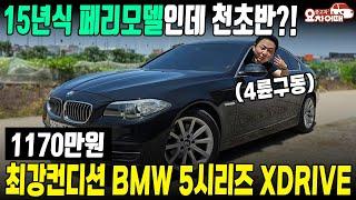 컨디션 정말 좋은 15년식 페리모델 5시리즈가 천초반대?!