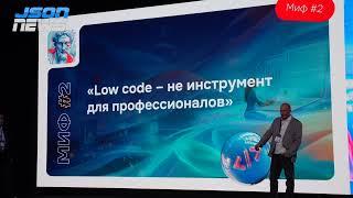 Low-Сode в Enterprise: мифы и реальность