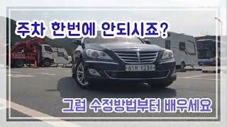 (초보운전 주차 팁) 후진 주차 공식 요령 그리고 수정 하는 방법 배우세요 Reverse parking