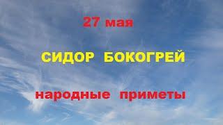 27 мая-Сидор Бокогрей.Народные приметы.