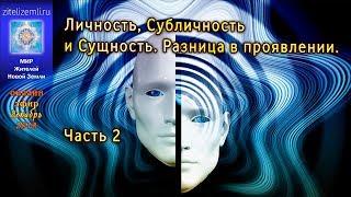 Личность, Субличность и Сущность. Разница в проявлении.    #ЯАЭЛЬ #ТЭА #личность #иллюзия #жизнь