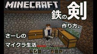 マインクラフト実況 鉄の剣の作り方。さーしのサバイバル生活part8【minecraft】pc java Edition