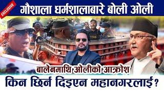 नदि किनरामा घर बनाएपछि बाढिले बगाएको हो बालेनमाथि ओलीको आक्रोश Kp Oli Vs balen Pashupati Dharmashala