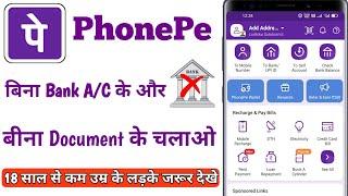 Phonepe bina bank account ke kaise chalaye | Bina atm aur bina documents ke phonepe kaise chalaye