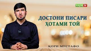 ДОСТОНИ ПИСАРИ ҲОТАМИ ТОЙ I  ЁРОНИ ПАЁМБАР ﷺ | ҚОРӢ МУСТАФО