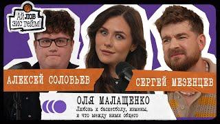 Ольга Малащенко, Сергей Мезенцев, Алексей Соловьёв / Ай Лов Зис Гейм! #1