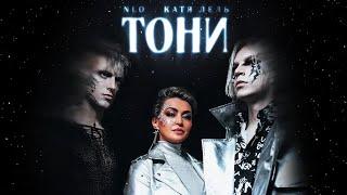 NLO, Катя Лель - Тони (Премьера клипа 2022)