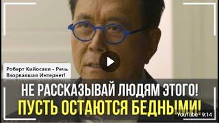 Роберт Кийосаки: Речь Взорвавшая Интернет! СМОТРЕТЬ ВСЕМ! Мотивация Меняющая ЖИЗНЬ!