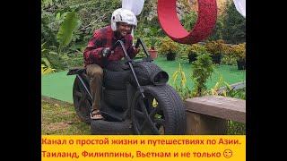 Канал о жизни в Азии. Как я взял и уехал жить в Азию. В основном  Филиппины и Таиланд. Но не только