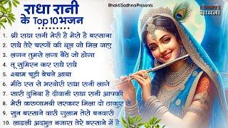 राधा रानी के भजन !! Radha rani ke bhajan !! Radha rani bhajan !! Radha special bhajan 2024 bhajan