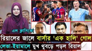 হালান্ডের গোলে শীর্ষে উঠল ম্যানসিটি..লেভা-ইয়ামালে মুখ থুবড়ে পড়ল রিয়াল | Jago Football