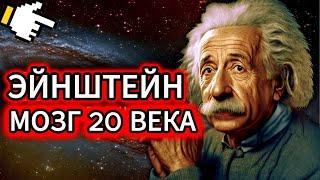 Альберт Эйнштейн - величайший ум 20 века Документальный фильм