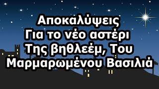 Αποκαλύψεις για το "νέο αστέρι της Βηθλεέμ",του Μαρμαρωμένου Βασιλιά