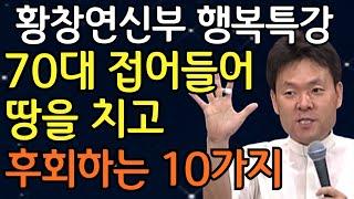 나이들수록 노년을 귀티나게 사는 방법ㅣ노후를 행복하게 사는 방법 10가지ㅣ행복한 노년ㅣ황창연신부님최근강의ㅣ황창연신부 행복특강ㅣ인생조언ㅣ오디오북ㅣ명언ㅣ삶의지혜ㅣ행복한노후