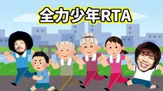 全力少年RTA