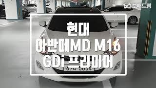 2012 현대 아반떼MD M16 GDi 프리미어