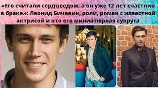 ЛЕОНИД БИЧЕВИН -ЕГО СЧИТАЮТ ЛОВЕЛАСОМ И СЕРДЦЕЕДОМ= А ОН 11 ЛЕТ ЖЕНАТ НА АКТРИСЕ- КАРЬЕРА И РОМАНЫ
