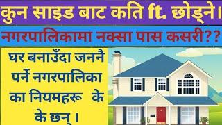 Municipality Rules for Making House in Nepal | नक्सा पास गराउन सुरुको नियम | नगरपालिकाकाे नियमहरू ।