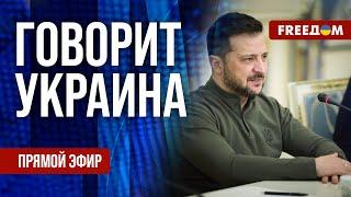 FREEДОМ. Говорит Украина. 1086-й день войны. Прямой эфир