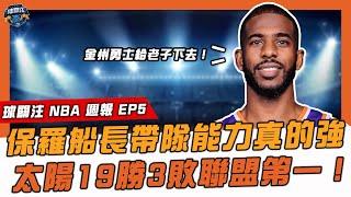 【 球關注 NBA 週報 EP5 】帶領三支球隊打出17連勝，船長保羅真的太香了｜球關注成為東方神秘力量2.0？被舒服完的球員都迎來大爆發！｜Curry即將登頂三分球王，盤點近代五大射手！