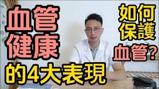 當你的血管健康，會有這4大表現！占的越多，身體越好。醫生教你生活中如何保護血管健康，錯過就虧大了。