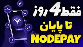 این نکات رو اگه تو ایردراپ نودپی رعایت نکنی شامل ایردراپش نمیشی / نکات پایانی nodepay