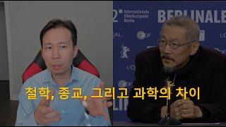 철학, 종교, 그리고 과학의 차이 (feat. 홍상수)