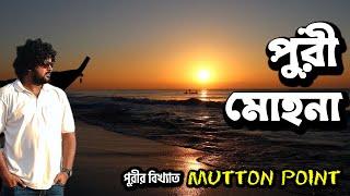 Puri Trip 2023 || Puri local sightseeing || পুরী মোহনা || Puri Sea Beach || Munna Mutton Point Puri