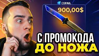  CSFAIL с ПРОМОКОДА до НОЖА - НОВАЯ ТАКТИКА - CS FAIL ПРОМОКОД с 1$ - КС ФЕЙЛ ПРОМОКОД