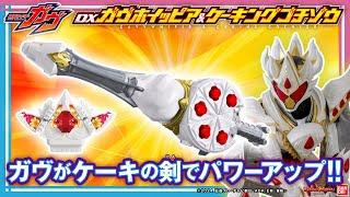 【仮面ライダーガヴ】ケーキングフォームにパワーアップ！「DXガヴホイッピア＆ケーキングゴチゾウ」はホイップアクションで攻撃だ！【バンマニ!】【バンダイ公式】