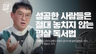 [책이벤트] 수많은 고전 속에서 찾은 삶의 제 1원칙 | 고명환 '고전이 답했다...'저자, 방송인, 작가 | 독서 책 동기부여 긍정 새해 계획 | 세바시 인생질문 269회