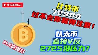 比特幣72900遇到了阻力 | 以太幣直接V反2725收頂部模型 | 比特幣 以太坊都在15分鐘Vegas隧道做盤整 |