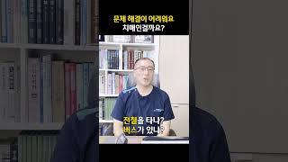 치매 초기 증상 "문제해결이 어려워요" #치매증상 #치매 #소통 #문제해결 #문제해결능력 #shorts